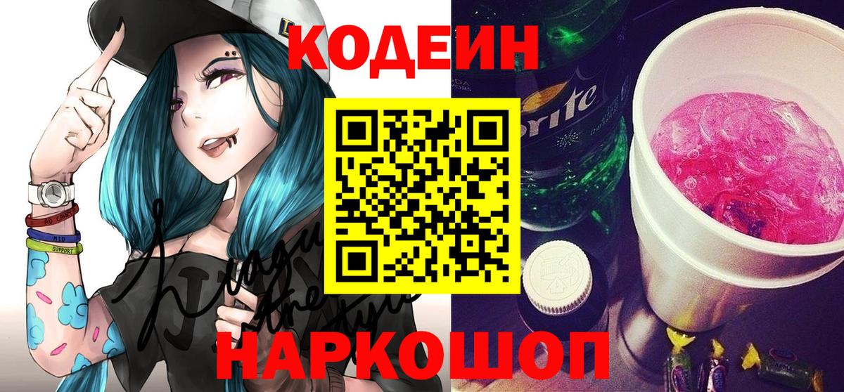 Codein напиток Lean (лин) Светлоград